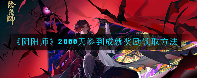 《阴阳师》2000天签到成就奖励领取方法