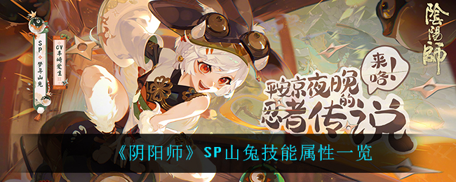 《阴阳师》SP山兔技能属性一览