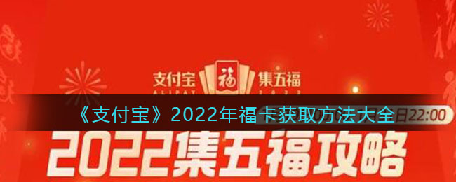 《支付宝》2022年福卡获取方法大全