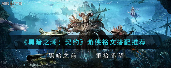 《黑暗之潮：契约》游侠铭文搭配推荐