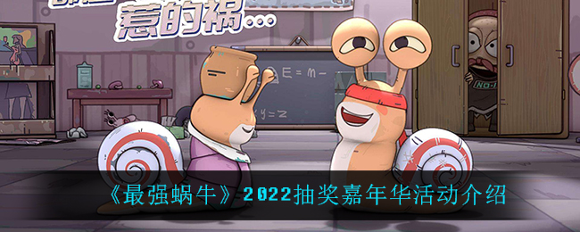 《最强蜗牛》2022抽奖嘉年华活动介绍