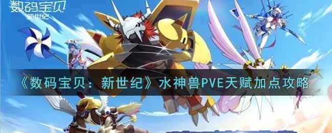 《数码宝贝：新世纪》水神兽PVE天赋加点攻略