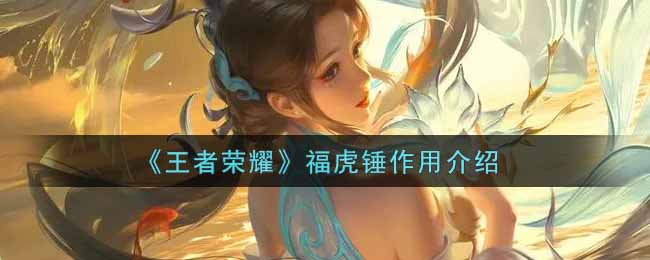 《王者荣耀》福虎锤作用介绍
