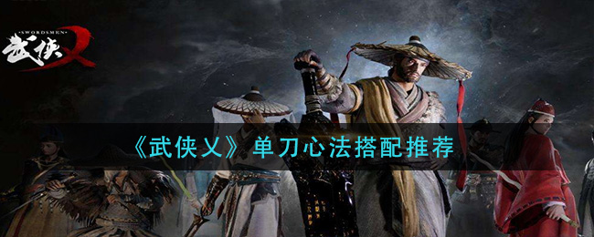 《武侠乂》单刀心法搭配推荐