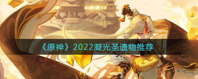 《原神》2022凝光圣遗物推荐