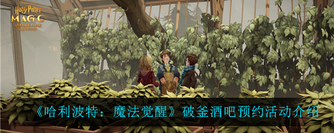 《哈利波特：魔法觉醒》破釜酒吧预约活动介绍