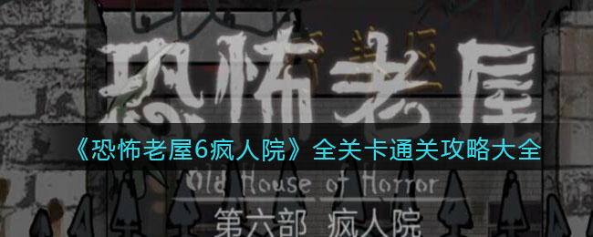 《恐怖老屋6疯人院》全关卡通关攻略大全