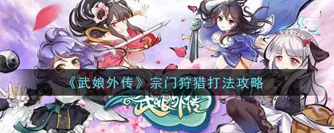 《武娘外传》宗门狩猎打法攻略