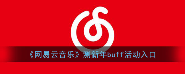 《网易云音乐》测新年buff活动入口