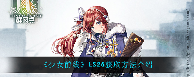 《少女前线》LS26获取方法介绍