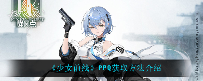 《少女前线》PPQ获取方法介绍