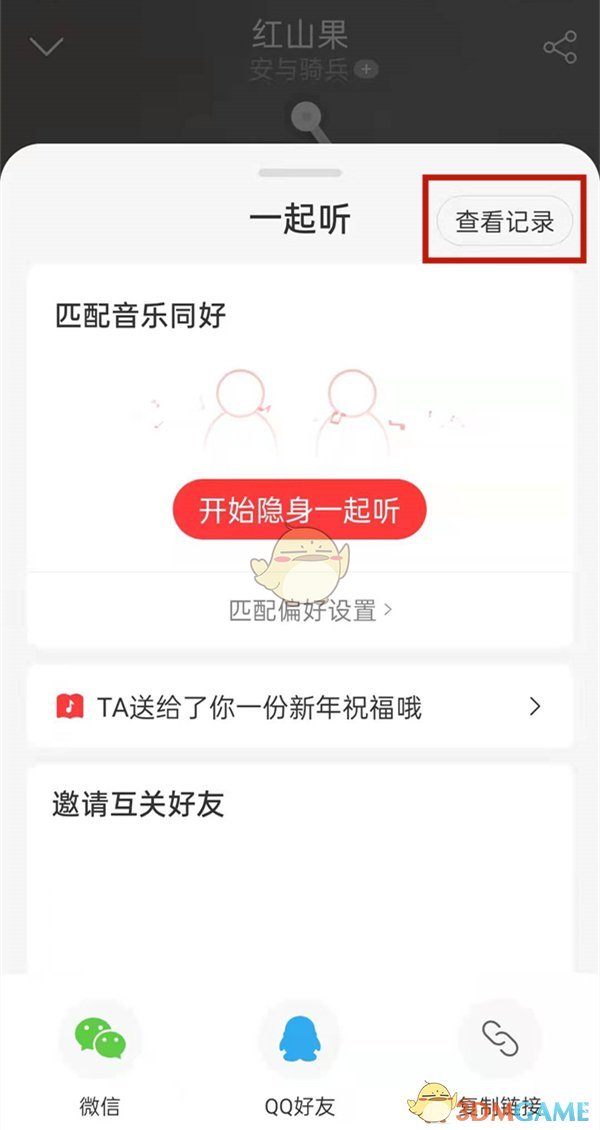 《网易云音乐》查看和谁一起听歌方法