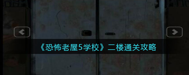 《恐怖老屋5学校》二楼通关攻略