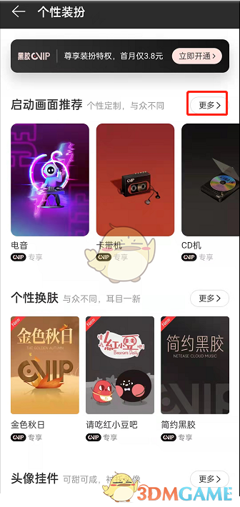 《网易云音乐》自定义启动图片方法