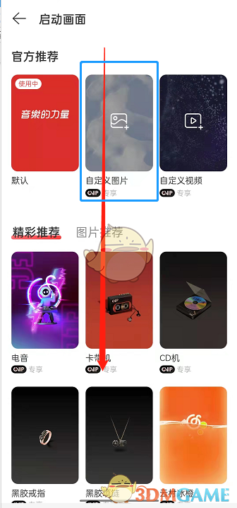 《网易云音乐》自定义启动图片方法