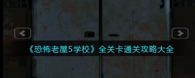 《恐怖老屋5学校》全关卡通关攻略大全