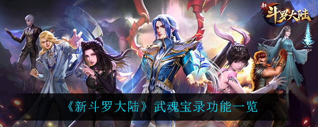 《新斗罗大陆》武魂宝录功能一览