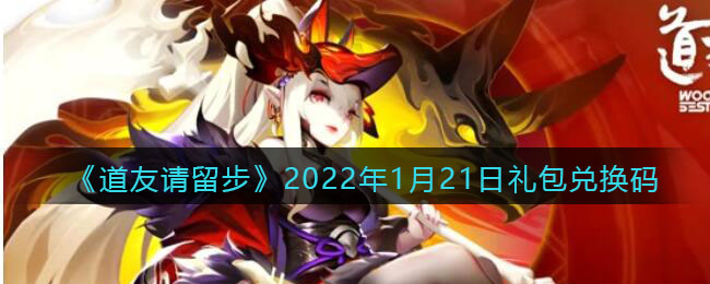 《道友请留步》2022年1月21日礼包兑换码