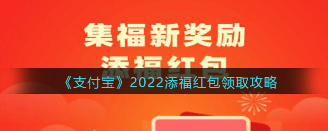 《支付宝》2022添福红包领取攻略