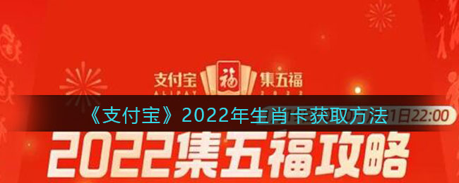 《支付宝》2022年生肖卡获取方法