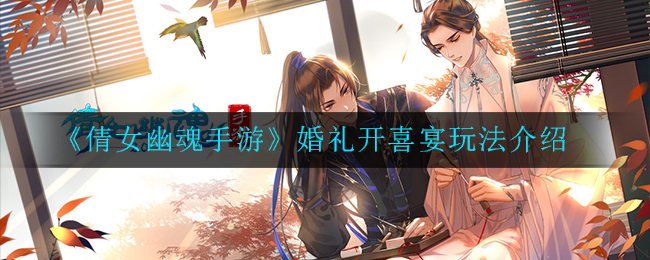 《倩女幽魂手游》婚礼开喜宴玩法介绍