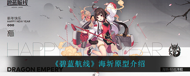《碧蓝航线》海圻原型介绍
