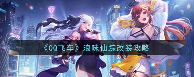 《QQ飞车》浪味仙踪改装攻略