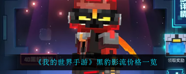 《我的世界手游》黑豹影流价格一览