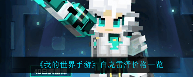 《我的世界手游》白虎雷泽价格一览
