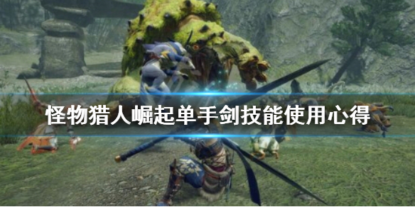 《怪物猎人崛起》单手剑技能怎么选？单手剑技能使用心得