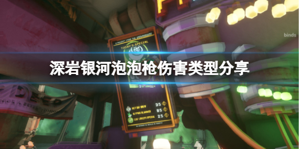 《深岩银河》泡泡枪是什么伤害类型？泡泡枪伤害类型分享