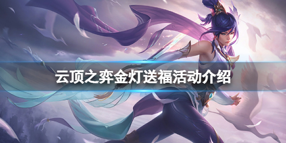 《云顶之弈》金灯送福活动怎么玩？金灯送福活动介绍