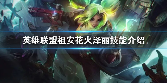 《英雄联盟》新英雄泽丽怎么玩？祖安花火泽丽技能介绍
