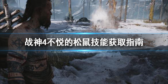 《战神4》不悦的松鼠技能怎么学？不悦的松鼠技能获取指南