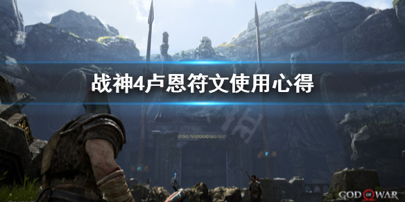 《战神4》卢恩符文怎么用？卢恩符文使用心得
