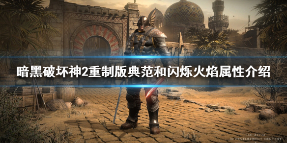 《暗黑破坏神2重制版》新符文之语好用吗？典范和闪烁火焰属性介绍