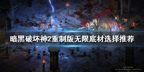 《暗黑破坏神2重制版》高变量无限好用吗？无限底材选择推荐
