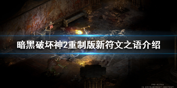 《暗黑破坏神2重制版》新符文之语是什么？新符文之语介绍
