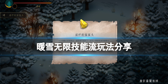 《暖雪》游戏无限技能流怎么玩？无限技能流玩法分享