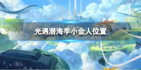 光遇潜海季小金人位置在哪 光遇潜海季小金人位置一览