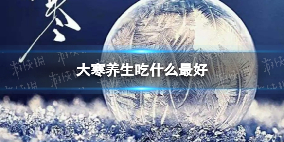 大寒养生吃什么最好