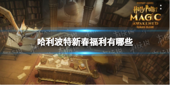 哈利波特新春福利有哪些 哈利波特新春福利一览