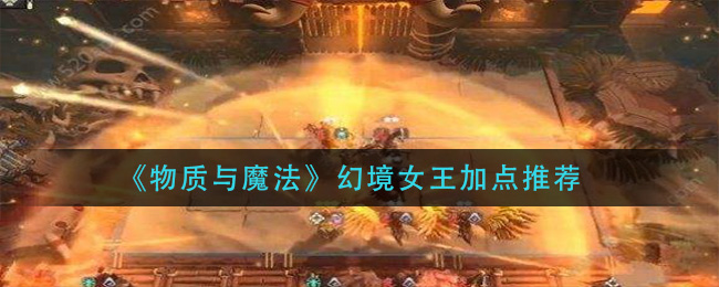 《物质与魔法》幻境女王加点推荐