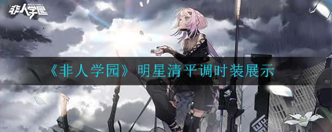 《非人学园》明星清平调时装展示
