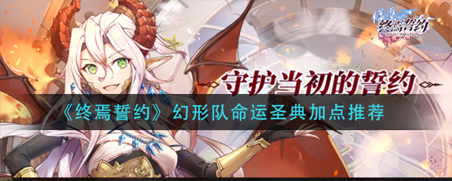 《终焉誓约》幻形队命运圣典加点推荐