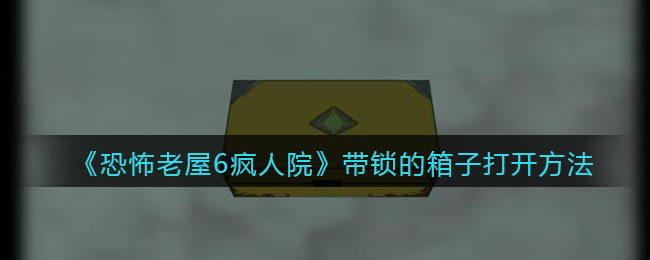 《恐怖老屋6疯人院》带锁的箱子打开方法