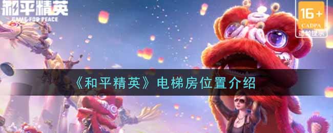 《和平精英》电梯房位置介绍