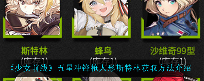 《少女前线》五星冲锋枪人形斯特林获取方法介绍