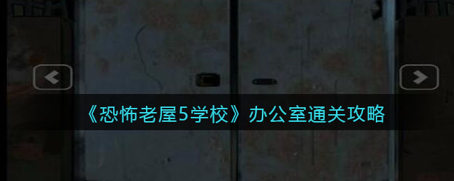 《恐怖老屋5学校》办公室通关攻略