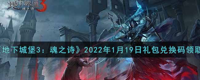 《地下城堡3：魂之诗》2022年1月19日礼包兑换码领取